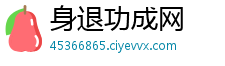 身退功成网